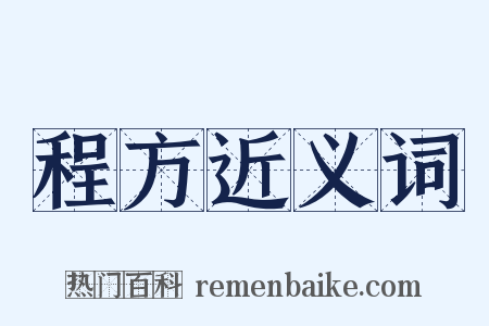 程方近义词是什么意思的图片